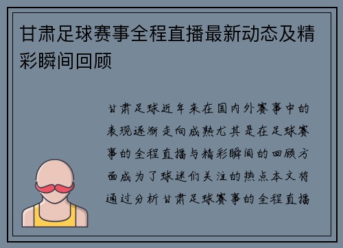甘肃足球赛事全程直播最新动态及精彩瞬间回顾