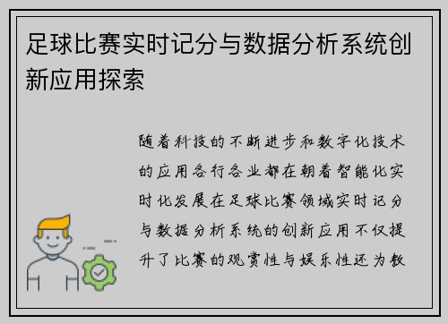 足球比赛实时记分与数据分析系统创新应用探索